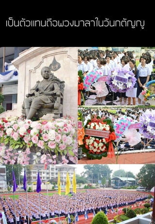 เป็นตัวแทนถือพวงมาลาในวันกตัญญู
 