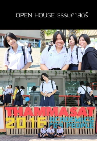 OPEN HOUSE ธรรมศาสตร์
 