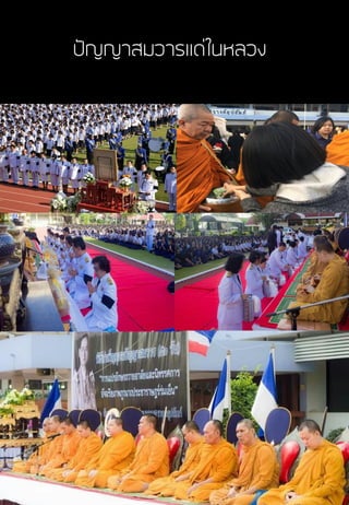 ปัญญาสมวารปัญญาสมวารแด่ในหลวง
 