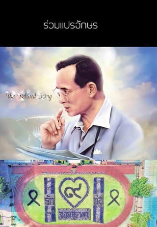 ร่วมแปรอักษร
 