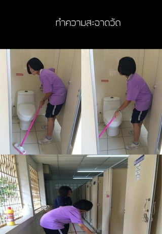 ท้าความสะอาดวัดท้าความสะอาดวัด
 