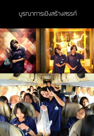 บูรณาการเชิงสร้างสรรค์
 