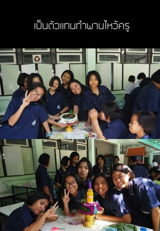 เป็นตัวแทนท้าพานไหว้ครู
 