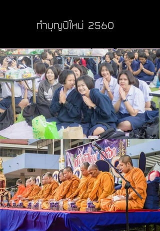 ท้าบุญปีใหม่ 2560
 