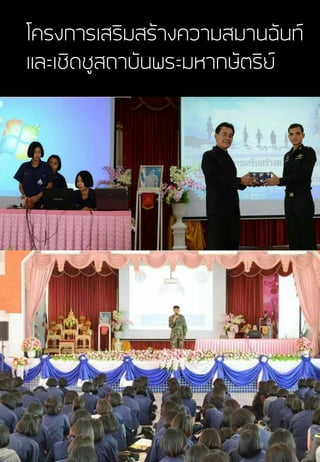 โครงการเสริมสร้างความสมานฉันท์
และเชิดชูสถาบันพระมหากษัตริย์
 