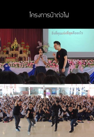 โครงการน้าต่อไฟ
 