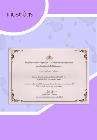 เกียรติบัตร
 