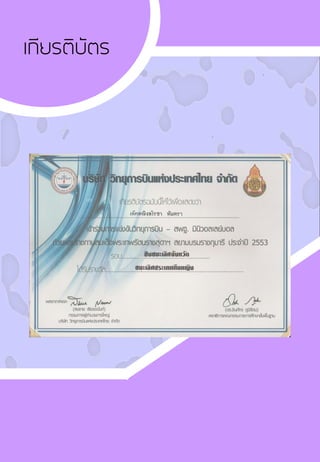 ฃเกียรติบัตร
 