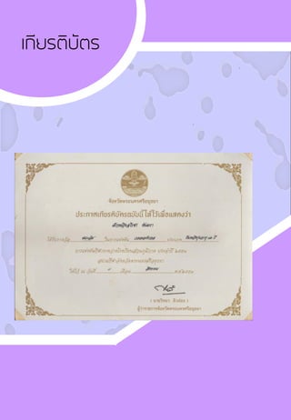 เกียรติบัตร
 