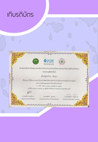 เกียรติบัตร
 