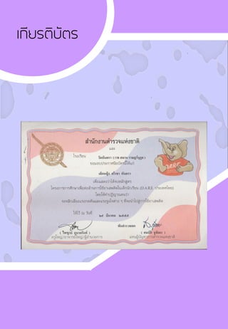 เกียรติบัตร
 