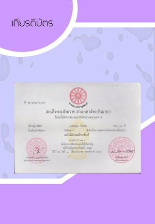 เกียรติบัตร
 