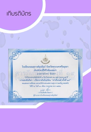 เกียรติบัตร
 