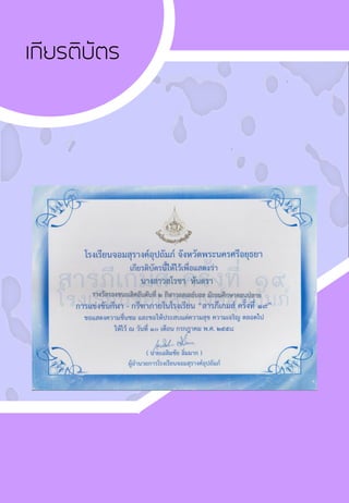 เกียรติบัตร
 