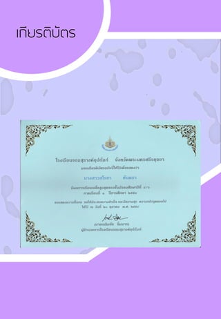 เกียรติบัตร
 