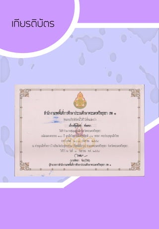 เกียรติบัตร
 