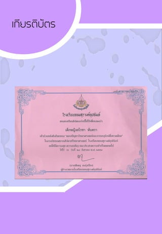 เกียรติบัตร
 