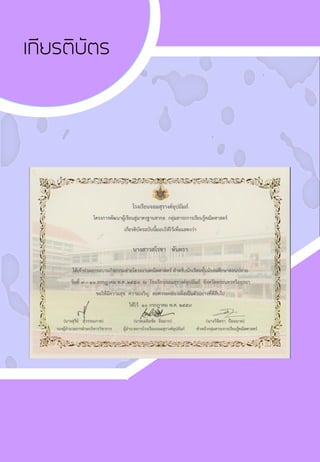 เกียรติบัตร
 