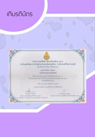 เกียรติบัตร
 