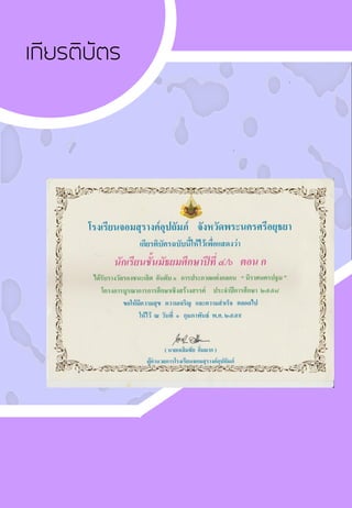 เกียรติบัตร
 