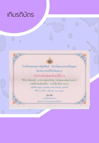 เกียรติบัตร
 