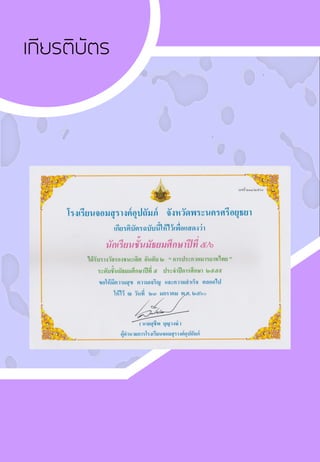 เกียรติบัตร
 
