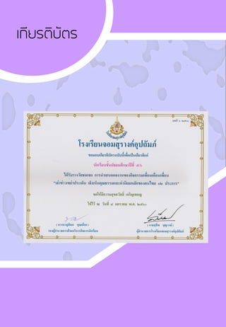 เกียรติบัตร
อ
 