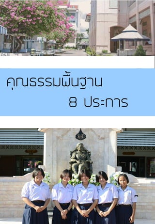 คุณธรรมพื้นฐาน
8 ประการ
 