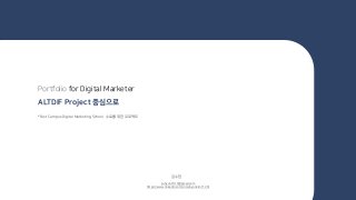 Portfolio for Digital Marketer
ALTDIF Project 중심으로
suhyun1511@gmail.com
https://www.linkedin.com/in/suhyunkim1129/
김수현
*Fast Campus Digital Marketing School 수료를 위한 프로젝트
 