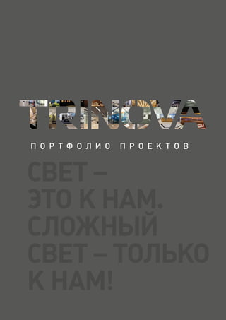 Портфолио Избранных Светотехнических Проектов TRINOVA | PDF
