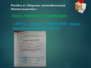 Курси повышения квалификации
2017 г., апрель – НМЦРО ЛНР. Курсы
повышения квалификации.
Раздел 2 «Научно методическая
деятельность»
 