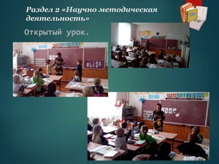 Открытый урок.
Раздел 2 «Научно методическая
деятельность»
 