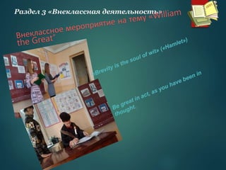 Раздел 3 «Внеклассная деятельность»
 