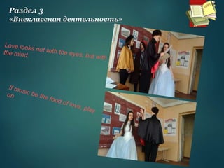 Раздел 3
«Внеклассная деятельность»
 