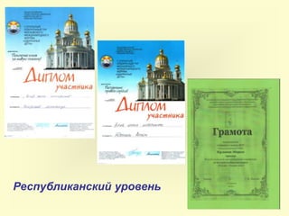 Республиканский уровень
 