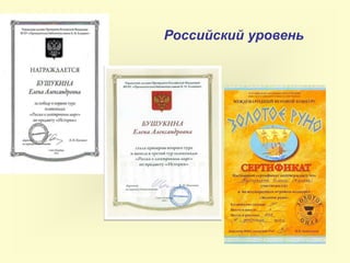Российский уровень
 