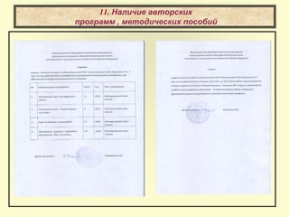 11. Наличие авторских
программ , методических пособий
 