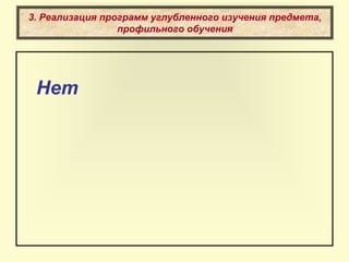 3. Реализация программ углубленного изучения предмета,
профильного обучения
Нет
 