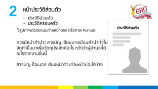 2 Ë¹ŒÒ»ÃÐÇÑµÔÊ‹Ç¹µÑÇ
- ประวัติส่วนตัว
- ประวัติครอบครัว
ใช้รูปภาพตัวเองแบบถ่ายหน้าตรง หรือภาพ Portrait
ควรมีหน้าคํานํา/ สารบัญ เขียนมาเหมือนคํานําทั่วไป
จัดทําขึ้นมาเพื่อวัตถุประสงค์อะไร หวังว่าผู้อ่านจะได้
อะไรจากงานชิ้นนี้
สารบัญ ก็จะบอก เรียงหน้าว่าแต่ละหน้ามีอะไรบ้าง
 