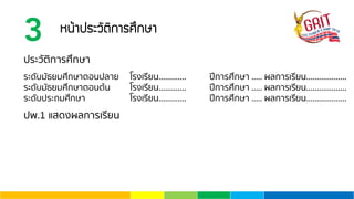 3 Ë¹ŒÒ»ÃÐÇÑµÔ¡ÒÃÈÖ¡ÉÒ
ประวัติการศึกษา
ระดับมัธยมศึกษาตอนปลาย โรงเรียน............. ปีการศึกษา ..... ผลการเรียน...................
ระดับมัธยมศึกษาตอนต้น โรงเรียน............. ปีการศึกษา ..... ผลการเรียน...................
ระดับประถมศึกษา โรงเรียน............. ปีการศึกษา ..... ผลการเรียน...................
ปพ.1 แสดงผลการเรียน
 