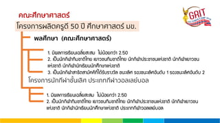 คณะศึกษาศาสตร์
พลศึกษา (คณะศึกษาศาสตร์)
1. ÁÕ¼Å¡ÒÃàÃÕÂ¹à©ÅÕ่ÂÊÐÊÁ äÁ‹¹ŒÍÂ¡Ç‹Ò 2.50
2. à»š¹¹Ñ¡¡ÕÌÒ·ÕÁªÒµÔä·Â àÂÒÇª¹·ÕÁªÒµÔä·Â ¹Ñ¡¡ÕÌÒ»ÃÐªÒª¹áË‹§ªÒµÔ ¹Ñ¡¡ÕÌÒàÂÒÇª¹
áË‹§ªÒµÔ ¹Ñ¡¡ÕÌÒ¹Ñ¡àÃÕÂ¹¹Ñ¡ÈÖ¡ÉÒáË‹§ªÒµÔ
3. à»š¹¹Ñ¡¡ÕÌÒÊÒ¸ÔµÊÒÁÑ¤¤Õ·Õ่ä´ŒÃÑºÃÒ§ÇÑÅ ª¹ÐàÅÔÈ ÃÍ§ª¹ÐàÅÔÈÍÑ¹´Ñº 1 ÃÍ§ª¹ÐàÅÔÈÍÑ¹´Ñº 2
โครงการผลิตครูดี 50 ปี ศึกษาศาสตร์ มข.
โครงการนักกีฬาชั้นเลิศ ประเภทกีฬาวอลเลย์บอล
1. ÁÕ¼Å¡ÒÃàÃÕÂ¹à©ÅÕ่ÂÊÐÊÁ äÁ‹¹ŒÍÂ¡Ç‹Ò 2.50
2. à»š¹¹Ñ¡¡ÕÌÒ·ÕÁªÒµÔä·Â àÂÒÇª¹·ÕÁªÒµÔä·Â ¹Ñ¡¡ÕÌÒ»ÃÐªÒª¹áË‹§ªÒµÔ ¹Ñ¡¡ÕÌÒàÂÒÇª¹
áË‹§ªÒµÔ ¹Ñ¡¡ÕÌÒ¹Ñ¡àÃÕÂ¹¹Ñ¡ÈÖ¡ÉÒáË‹§ªÒµÔ »ÃÐàÀ·¡ÕÌÒÇÍÅàÅÂºÍÅ
 