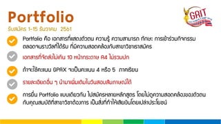 PortfolioÃÑºÊÁÑ¤Ã 1-15 ¸Ñ¹ÇÒ¤Á 2561
Portfolio ¤×Í àÍ¡ÊÒÃ·Õ่áÊ´§µÑÇµ¹ ¤ÇÒÁÃÙŒ ¤ÇÒÁÊÒÁÒÃ¶ ·Ñ¡ÉÐ ¡ÒÃà¢ŒÒÃ‹ÇÁ¡Ô¨¡ÃÃÁ
µÅÍ´¨¹ÃÒ§ÇÑÅ·Õ่ä´ŒÃÑº ·Õ่ÁÕ¤ÇÒÁÊÍ´¤ÅŒÍ§¡ÑºÊÒ¢ÒÇÔªÒàÃÒÊÁÑ¤Ã
àÍ¡ÊÒÃ·Õ่¨Ñ´Ê‹§äÁ‹à¡Ô¹ 10 Ë¹ŒÒ¡ÃÐ´ÒÉ A4 äÁ‹ÃÇÁ»¡
¶ŒÒ¨ÐãªŒ¤Ðá¹¹ GPAX ¨Ðà»š¹¤Ðá¹¹ 4 ËÃ×Í 5 ÀÒ¤àÃÕÂ¹
ÃÒÂÅÐàÍÕÂ´Í×่¹ æ ¹ÓÁÒà¾Ô่ÁàµÔÁã¹ÇÑ¹ÊÍºÊÑÁÀÒÉ³ä´Œ
¡ÒÃÂ×่¹ Portfolio áººà´ÕÂÇ¡Ñ¹ ä»ÊÁÑ¤ÃËÅÒÂËÅÑ¡ÊÙµÃ â´ÂäÁ‹´Ù¤ÇÒÁÊÍ´¤ÅŒÍ§¢Í§µÑÇµ¹
¡Ñº¤Ø³ÊÁºÑµÔ·Õ่ÊÒ¢ÒÇÔªÒµŒÍ§¡ÒÃ à»š¹ÊÔ่§·Õ่·ÓãËŒàÊÕÂà§Ô¹â´Âà»Å‹Ò»ÃÐâÂª¹
 