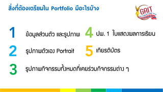 สิ่งที่ต้องเตรียมใน Portfolio มีอะไรบ้าง
1
2
3
¢ŒÍÁÙÅÊ‹Ç¹µÑÇ áÅÐÃÙ»ÀÒ¾
ÃÙ»ÀÒ¾µÑÇàÍ§ Portrait
ÃÙ»ÀÒ¾¡Ô¨¡ÃÃÁ·Ñ้§ËÁ´·Õ่à¤ÂÃ‹ÇÁ¡Ô¨¡ÃÃÁµ‹Ò§ æ
4
5
»¾. 1 ãºáÊ´§¼Å¡ÒÃàÃÕÂ¹
à¡ÕÂÃµÔºÑµÃ
 