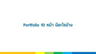 Portfolio 10 หน้า มีอะไรบ้าง
 