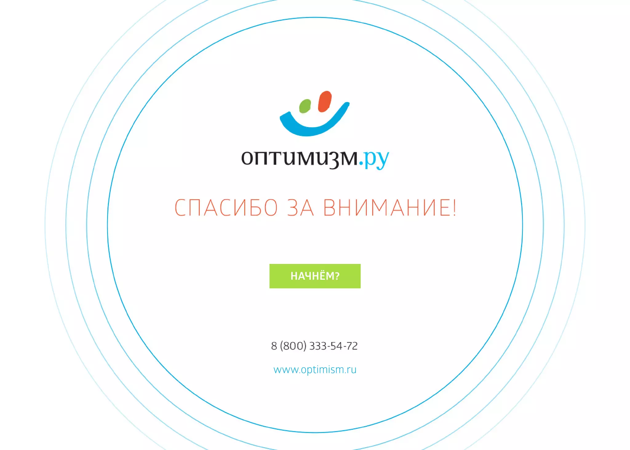 www.optimism.ru
НАЧНЁМ?
 