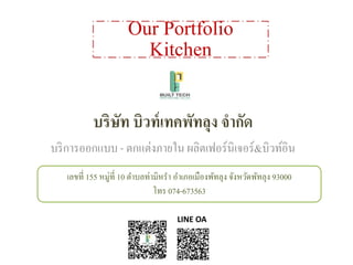 Our Portfolio
Kitchen
บริษัท บิวท์เทคพัทลุง จำกัด
บริการออกแบบ - ตกแต่งภายใน ผลิตเฟอร์นิเจอร์&บิวท์อิน
เลขที่ 155 หมู่ที่ 10 ตาบลท่ามิหรา อาเภอเมืองพัทลุง จังหวัดพัทลุง 93000
โทร 074-673563
LINE OA
 