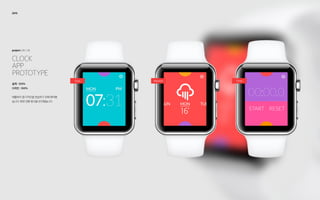 CLOCK
APP
Prototype
project: UX / UI
2015
Clock Weather Timer
설계 : 100%
디자인 : 100%
애플와치 앱 디자인을 연습하기 위해 제작했
습니다. 화면 전환 방식을 연구했습니다.
 