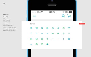 Icon
set
Design
project: Graphic
2013
Two Tone Line디자인 : 50%
참여 디자이너 : 임용태, 전상호
신규 비즈니스를 위한 앱에 사용될 아이콘을
디자인 했습니다. 라인 스타일이지만 투톤을
활용하여 산뜻한 느낌을 주려고 했습니다.
 
