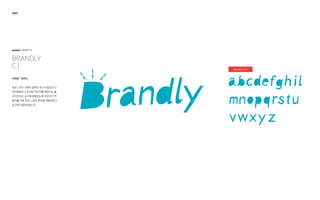 Brandly
C.I
project: IDENTITY
2007
Brandly Font
디자인 : 100%
영상 / 모션 그래픽 업체의 로고 타입입니다.
재기발랄하고 친근한 이미지를 원한다는 클
라이언트의 요구에 부합되도록 어린이가 색
종이를 자른 듯한 느낌의 폰트를 개발하였고
로고에 적용하였습니다.
 