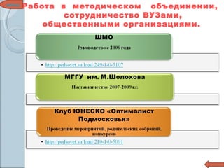 Работа  в  методическом  объединении,  сотрудничество ВУЗами, общественными организациями. меню 